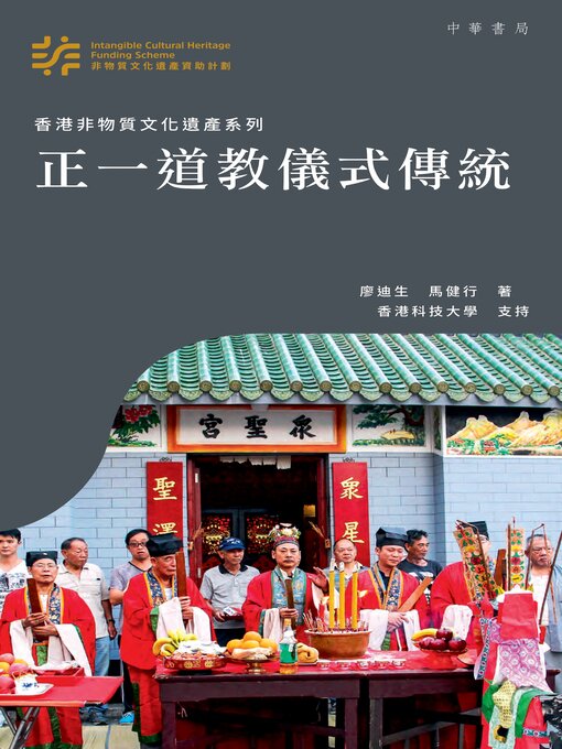 Title details for 正一道教儀式傳統 by 廖迪生 - Available